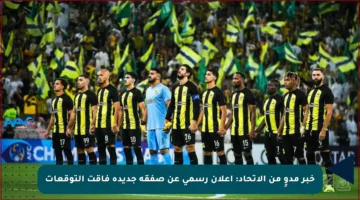خبر مدوٍ من الاتحاد: إعلان رسمي عن صفقة جديدة فاقت التوقعات